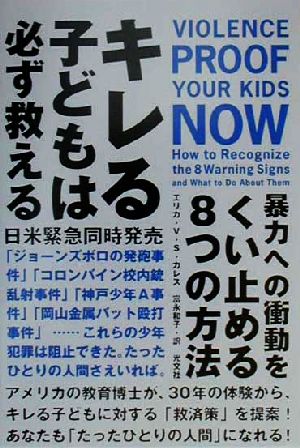 キレる子どもは必ず救える 暴力への衝動をくい止める8つの方法