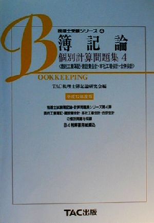 簿記論 個別計算問題集(4) 商的工業簿記・建設業会計・本社工場会計・合併会計 税理士受験シリーズ4