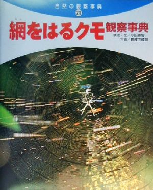 網をはるクモ観察事典 自然の観察事典21