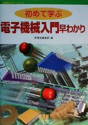 初めて学ぶ 電子機械入門早わかり 新電気ビギナーシリーズ