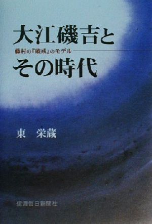 藤村の『破戒』のモデル大江磯吉とその時代 藤村の『破戒』のモデル