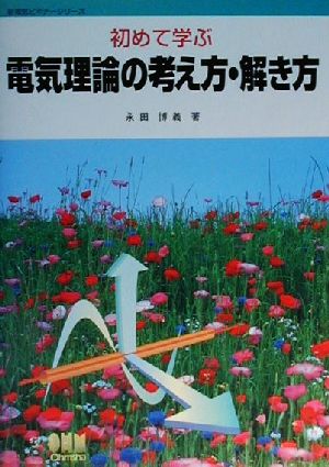 初めて学ぶ 電気理論の考え方・解き方 新電気ビギナーシリーズ