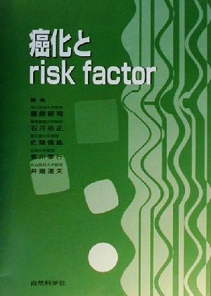 癌化とrisk factor 東京肝臓シンポジウム講演シリーズ