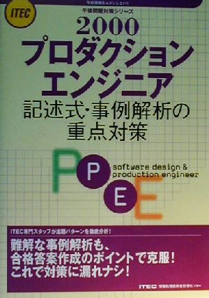 プロダクションエンジニア記述式・事例解析の重点対策(2000) 午後問題対策シリーズ