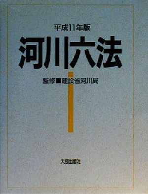 河川六法(平成11年版)