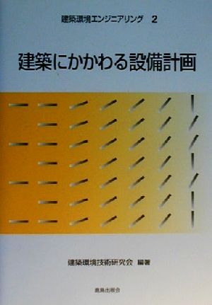 建築にかかわる設備計画 建築環境エンジニアリング2