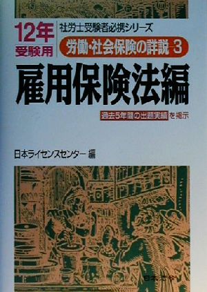 労働・社会保険の詳説(3) 雇用保険法編 社労士受験者必携シリーズ