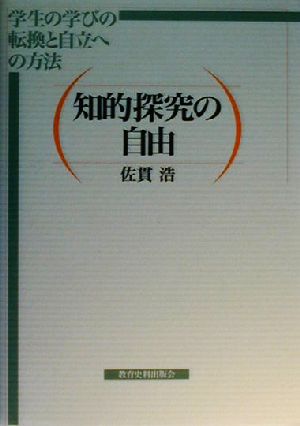 知的探究の自由 学生の学びの転換と自立への方法