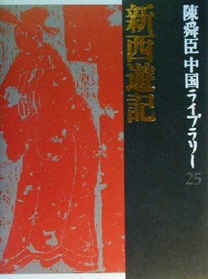 陳舜臣中国ライブラリー(25) 新西遊記