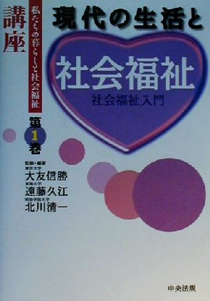 現代の生活と社会福祉 社会福祉入門 社会福祉入門第1巻