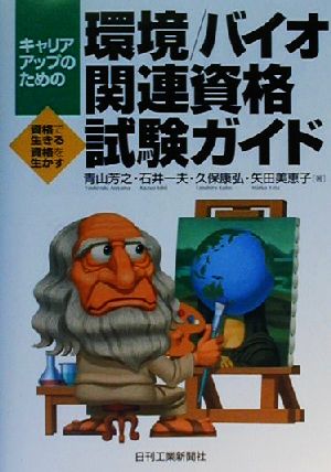 キャリアアップのための環境/バイオ関連資格試験ガイド 資格で生きる資格を生かす