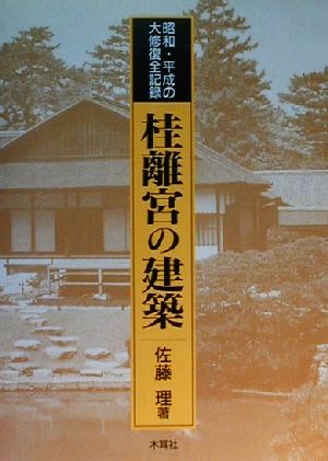 桂離宮の建築 昭和・平成の大修復全記録