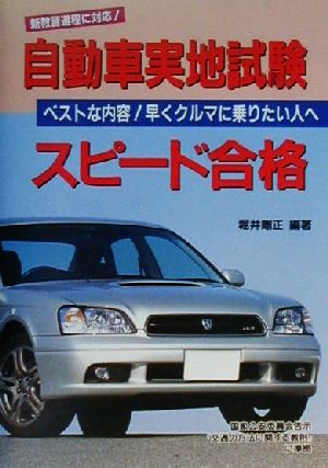 自動車実地試験スピード合格