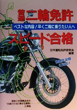 普通二輪免許スピード合格 買って・読んで・受かって・乗ろう！