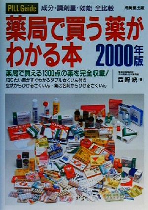 薬局で買う薬がわかる本(2000年版) 成分・調剤量・効能全比較