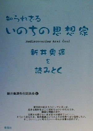 知られざるいのちの思想家 新井奥邃を読みとく