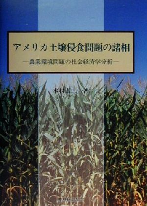 アメリカ土壌侵食問題の諸相 農業環境問題の社会経済学分析