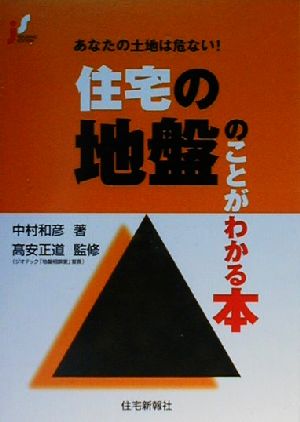 住宅の地盤のことがわかる本 あなたの土地は危ない！