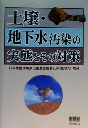 土壌・地下水汚染の実態とその対策