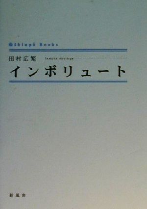 インボリュート シンプーブック