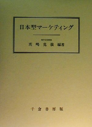 日本型マーケティング