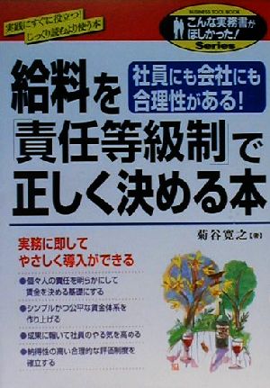 給料を「責任等級制」で正しく決める本 社員にも会社にも合理性がある！ こんな実務書がほしかった！