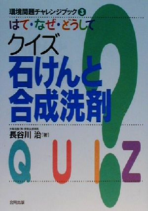 はて・なぜ・どうしてクイズ石けんと合成洗剤環境問題チャレンジブック3