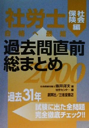 社労士合格へ最短過去問直前総まとめ(2000) 社会保険編