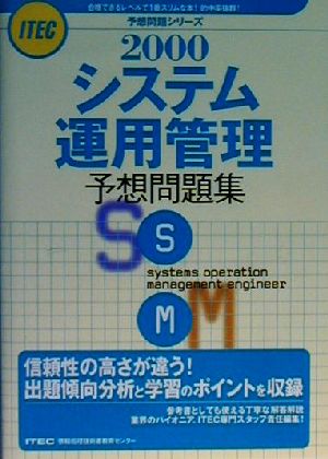 システム運用管理予想問題集(2000) 予想問題シリーズ