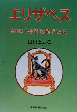 エリザベス 現代版「吾輩は猫である」