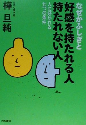 なぜかふしぎと好感を持たれる人 持たれない人 人に好かれる七つの条件