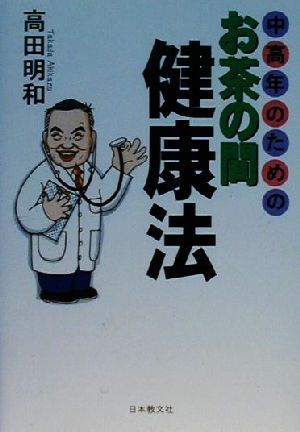 中高年のためのお茶の間健康法