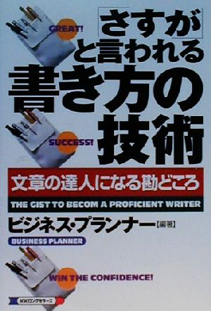 「さすが」と言われる書き方の技術 文章の達人になる勘どころ