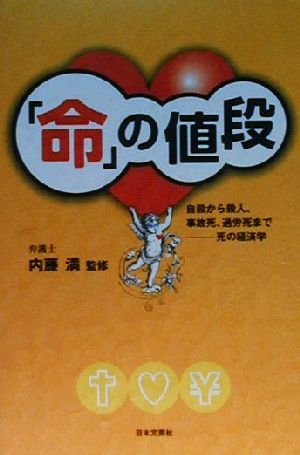 「命」の値段 自殺から殺人、事故死、過労死まで-死の経済学