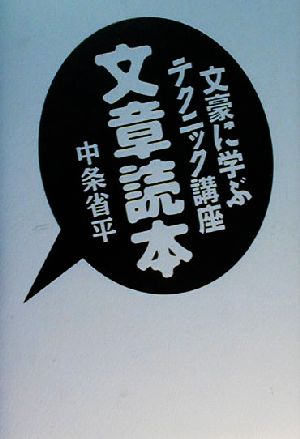 文章読本 文豪に学ぶテクニック講座