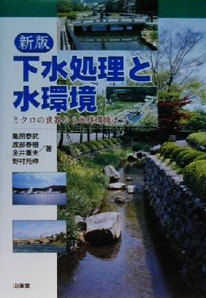 下水処理と水環境 ミクロの世界から地球環境まで