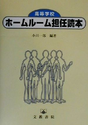 高等学校ホームルーム担任読本