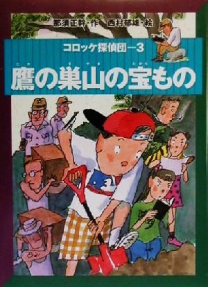 コロッケ探偵団(3) 鷹の巣山の宝もの