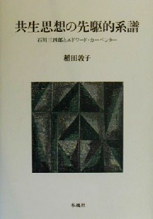 共生思想の先駆的系譜 石川三四郎とエドワード・カーペンター