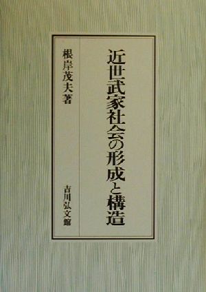 近世武家社会の形成と構造