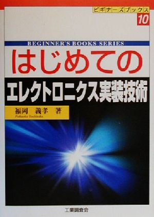 はじめてのエレクトロニクス実装技術 ビギナーズブックス10