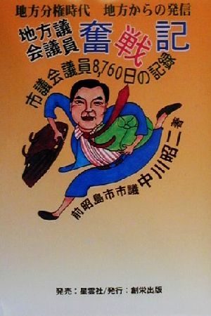 地方議会議員奮戦記 地方分権時代地方からの発信 市議会議員8,760日の記録