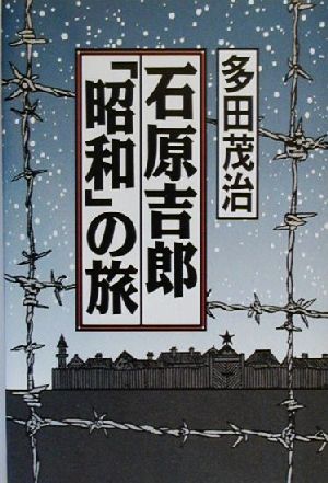 石原吉郎「昭和」の旅