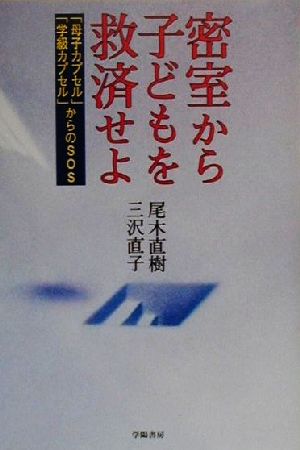 密室から子どもを救済せよ 「母子カプセル」「学級カプセル」からのSOS