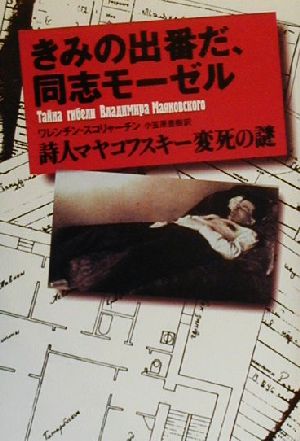 きみの出番だ、同士モーゼル 詩人マヤコフスキー変死の謎