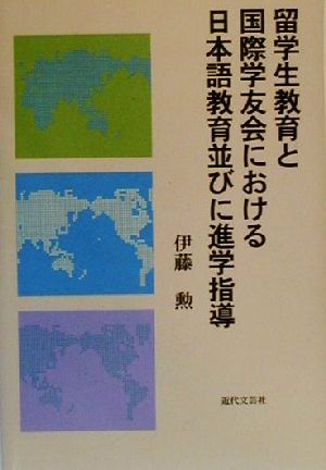 留学生教育と国際学友会における日本語教育並びに進学指導