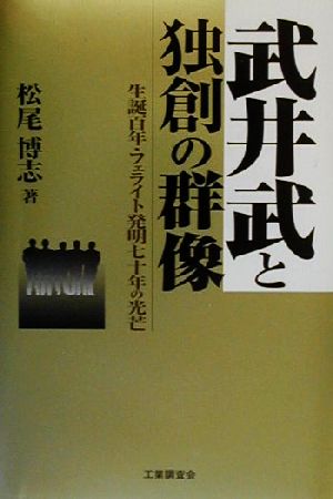 武井武と独創の群像 生誕百年・フェライト発明七十年の光芒