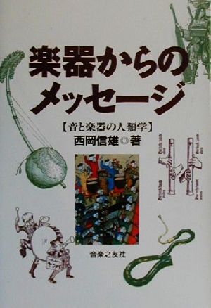 楽器からのメッセージ 音と楽器の人類学