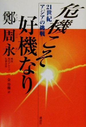 危機こそ好機なり 21世紀アジアの挑戦