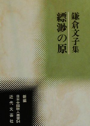 縹渺の原 鎌倉文子集 新編 日本全国歌人叢書54